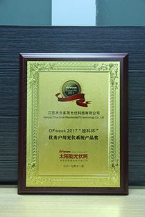 江蘇天合家用光伏科技 天太世統(tǒng)榮獲“OFweek 2017維科杯優(yōu)秀戶用光伏系統(tǒng)產(chǎn)品獎”